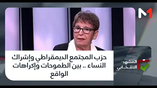 حزب المجتمع الديمقراطي وإشراك النساء .. بين الطموحات وإكراهات الواقع