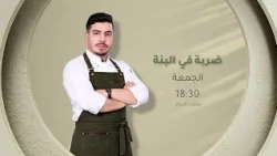 العدد الأول من #ضربة_في_البنة😋🥰 يأتيكم نهارالجمعة على 18:30⏰ على شاشة #الشروقTV 📺