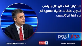 Dr. Yassin Al-Bakri: Al-Zaidi’s Meeting with Trump Covered Top-Secret Files That Were Not Meant t...