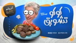 آشپزخانه شادی - قسمت بیست و سوم - کوکوی تشویق آشپزخانه شادی - قسمت بیست و سوم - کوکوی تشویق