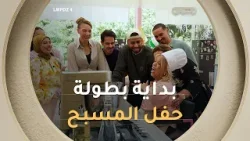 بداية البطولة الثانية.. عتيقة، بختة، ليليا ومروة وبزاف مشاهير آخرين والمفاجأة الخيمة راهي في حفلة ?? بداية البطولة الثانية.. عتيقة، بختة، ليليا ومروة وبزاف مشاهير آخرين والمفاجأة الخيمة راهي في حفلة ??