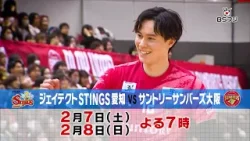 『バレーボールSVリーグ2025-26男子　ジェイテクトSTINGS愛知vsサントリーサンバーズ大阪』2026年2月7日(土) ～2月8日(日)