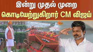 80th Independence Day | இன்று முதல் முறை கொடியேற்றுகிறார் CM விஜய் | PM Modi | Red Fort | Delhi