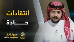 🔥 انتقادات حادة من بندر الخليل لمدرب الاتحاد بعد فترة التوقف !