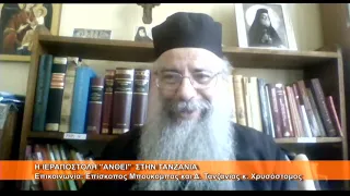 Η Ιεραποστολή ανθεί στην Τανζανία | Επίσκοπος Μπουκόμπας κ.  Χρυσόστομος 6.7.2026