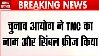 TMC Party Symbol Freeze: EC ने Mamata Banerjee की पार्टी का Nameऔर चिन्ह किया फ्रीज! Bengal Politics