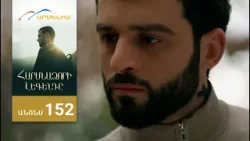 Հարսնաձորի Լեգենդը, Սերիա 152, Անոնս / Harsnadzori Legendy