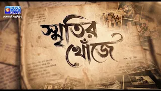 স্মৃতির খোঁজে