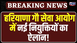 Breaking News: हरियाणा सरकार का बड़ा फैसला! रामचंद्र कंबोज को मिली अहम जिम्मेदारी | Haryana News