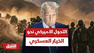 ترمب يوسع بنك الأهداف في إيران.. هل انتقل من الردع إلى التنفيذ؟ - أخبار الشرق