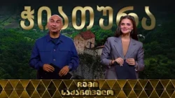 ჩემი საქართველო - ჭიათურა