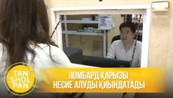 Ломбард қарызы несие алуды қиындатады Ломбард қарызы несие алуды қиындатады