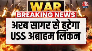 America ने अपने Aircraft carrier USS George H. W. Bush को Middle East ईस्ट के समंदर में तैनात किया