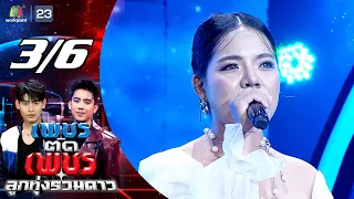 Diamond Cuts Diamond: Luk Thung All Stars | Aug 30, 2026 [3/6]