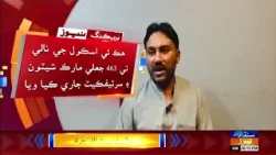 Mirpurkhas: Taleemi Board ji mega corruption scandal mein nayo inkishaaf