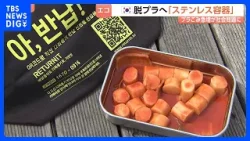 「銀色の容器」がデリバリー大国・韓国の花見を変える？　“2億円投入”ソウル市の「脱プラ」大作戦で1350トン以上のごみ削減｜TBS NEWS DIG