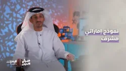 حول شغفه بعالم الروبوتات لإنجازات وطنية.. | #صباح_الإمارات حول شغفه بعالم الروبوتات لإنجازات وطنية.. | #صباح_الإمارات