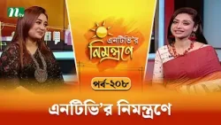 এনটিভি'র নিমন্ত্রণে | EP 208 | NTVr Nimontrone | NTV Talk Show এনটিভি'র নিমন্ত্রণে | EP 208 | NTVr Nimontrone | NTV Talk Show
