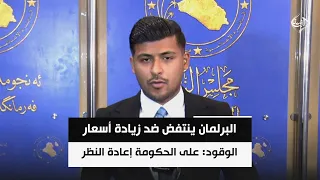 البرلمان ينتفض ضد زيادة أسعار الوقود: على الحكومة إعادة النظر بقرارها
