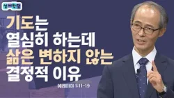 기도는 열심히 하는데 삶은 변하지 않는 결정적 이유│성서학당 김기석 목사 예레미야 3강 기도는 열심히 하는데 삶은 변하지 않는 결정적 이유│성서학당 김기석 목사 예레미야 3강