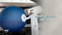 ذياب بن محمد بن زايد يشهد جانباً من فعاليات أسبوع أبوظبي للاستدامة 2026