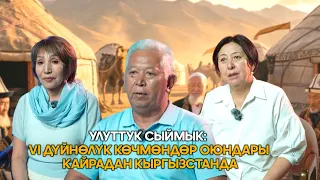 Улуттук сыймык: VI Дүйнөлүк Көчмөндөр оюндары кайрадан Кыргызстанда