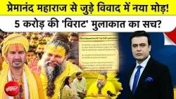 Syed Suhail| Premanand Maharaj News: Virat Kohli का प्रेमानंद जी से जुड़े 5 करोड़ वाले विवाद पर बयान