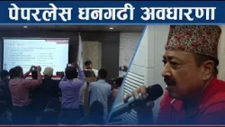 धनगढीमा सबै काम पेपरलेस हुने, तयारीमा जुट्यो उपमहानगर - NEWS24 TV