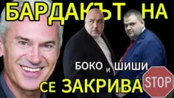 СВОБОДА С ВОЛЕН СИДЕРОВ: БАРДАКЪТ НА БОКО И ШИШИ СЕ ЗАКРИВА!