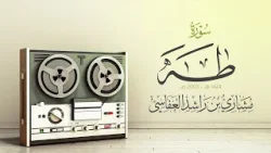 سورة طه 1424هـ 2003م مشاري راشد العفاسي Surah Taha Mishary Alafasy