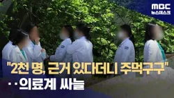 싸늘한 의료계 "주먹구구 증원 축소"‥"전공의 복귀 없다" (2024.04.19/뉴스데스크/MBC)