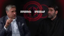 Քաղաքական զրույցներ՝ Արարատ քահանա Պողոսյանի հետ