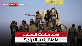 بعد قرار قسد.. من يعرقل حصر السلاح في العراق؟ | #ستوديو_وان_مع_فضيلة