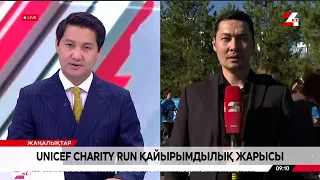 UNICEF Charity Run қайырымдылық жарысы
