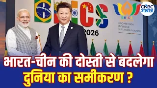 BRICS Summit 2026: PM Modi और Xi Jinping की मुलाकात से बदले समीकरण? चीन का बड़ा दांव! | N18V