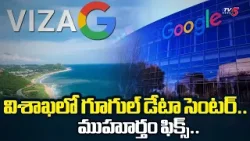 ముహూర్తం ఫిక్స్.Google AI Data Center Foundation In April 28 In Visakhapatnam | TV5 News