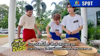 Khun Phra Chuay | EP.585 | Aug 9, 2026 | SPOT