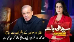 Relief Package Implemented Nationwide with Federal & Provincial Support | Seedhi Baat | PTV News |