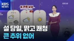 [날씨] 설 당일, 맑고 쾌청…큰 추위 없어 / KBS  2026.02.16.