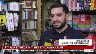 ΣΤΑ ΙΔΙΑ ΕΠΙΠΕΔΑ ΟΙ ΤΙΜΕΣ ΣΤΑ ΣΧΟΛΙΚΑ ΕΙΔΗ