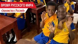 «Время Русского мира»: знакомство с Россией «Время Русского мира»: знакомство с Россией