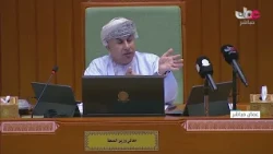 بيان معالي وزير الصحة  أمام  أعضاء مجلس الشورى ومناقشة أصحاب السعادة أعضاء المجلس للبيان