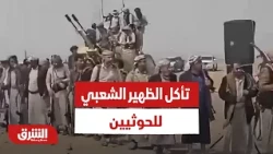 مشاهد حية لمقاطع فيديو تظهر تأكل الظهير الشعبي للحوثيين - أخبار الشرق