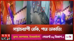 দুর্ধর্ষ গ্রিলকাটা ডাকাতদল গ্রেফতার! | Robbery | Police | Dhaka News | Somoy TV