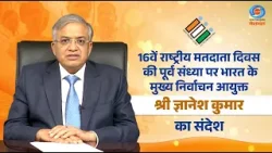 Message from the CEC, Gyanesh Kumar on the Eve of the 16th National Voters’ Day | Hindi
