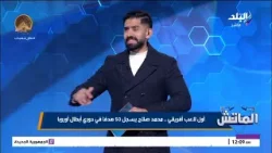 الماتش مع محمد طارق أضا - الحلقة الكاملة 18-3-2026