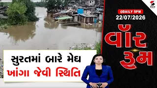 War Room | સુરતમાં બારે મેઘ ખાંગા જેવી સ્થિતિ | Surat | Waterlogged | Rain | Gujarat