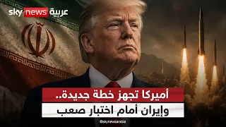 هل اقتربت أميركا من حسم الحرب مع إيران؟ مفاجأة في خطط ترامب | #ستوديو_وان_مع_فضيلة