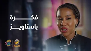 سبا سعد تحدثنا عن فكرة فود ترك "باستاويز"