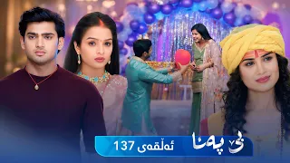Be Pana - Sorani -  Badini 137 | بێ پەنا - سۆرانی  -  بادینی ١٣٧